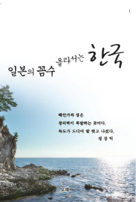 일본의 꼼수 올라서는 한국 책표지