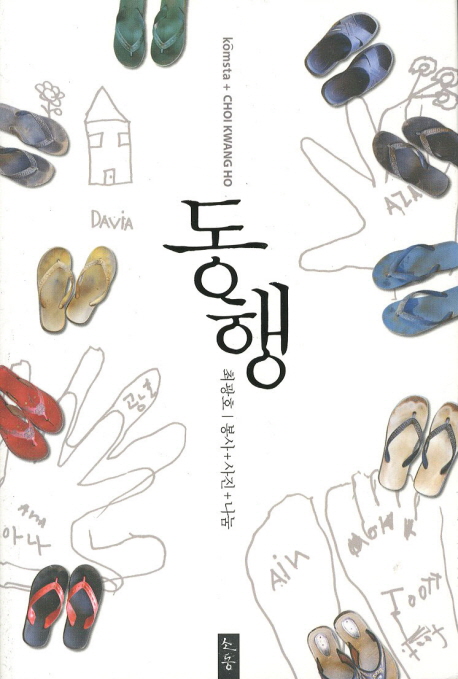 동행 : Komsta + Choi Kwang Ho 책표지
