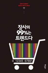 장사의 99%는 트렌드다 : 유통 9단 김영호의 트렌드와 마켓 이노베이션 책표지