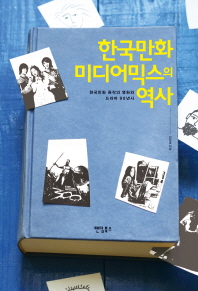 한국만화 미디어믹스의 역사 : 한국만화 원작의 영화와 드라마 90년사 책표지
