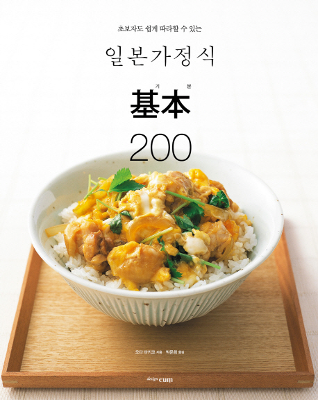 일본가정식 基本 200 책표지