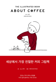 About coffee : the illustrated book 책표지