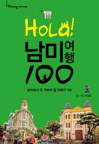 (Hola!) 남미여행 100 : 남미에서 꼭 가봐야 할 여행지 100 책표지
