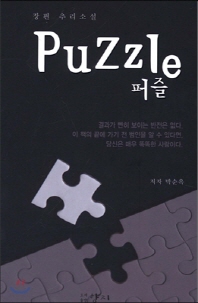 퍼즐 = Puzzle : 장편 추리소설 책표지