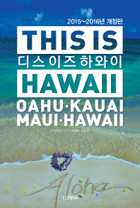 디스 이즈 하와이 = This is Hawaii : Oahu·Kauai·Maui·Hawaii 책표지