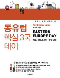 동유럽 핵심 3국 데이 = Eastern Europe day : 체코·오스트리아·독일 남부 책표지
