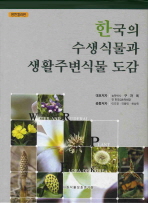 한국의 수생식물과 생활주변식물 도감 = Water and ruderal plant flora of Korea 책표지