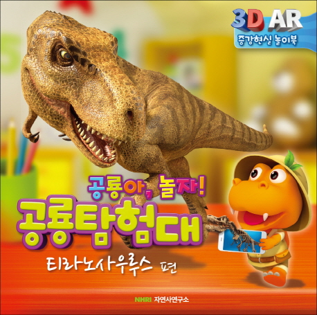 공룡탐험대 : 공룡아, 놀자! : 3D AR 증강현실 놀이북. 티라노사우루스 편 책표지