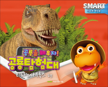 공룡탐험대 : 공룡을 배우자! : SMART 학습북. 티라노사우루스 편 책표지