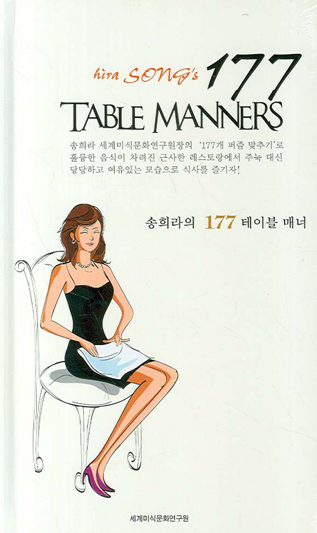 송희라의 177 테이블 매너= Hira Song's 177 table manners 책표지