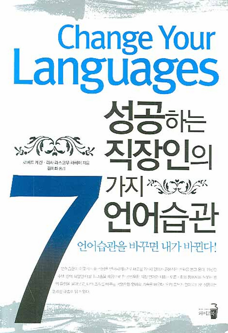 성공하는 직장인의 7가지 언어습관 책표지