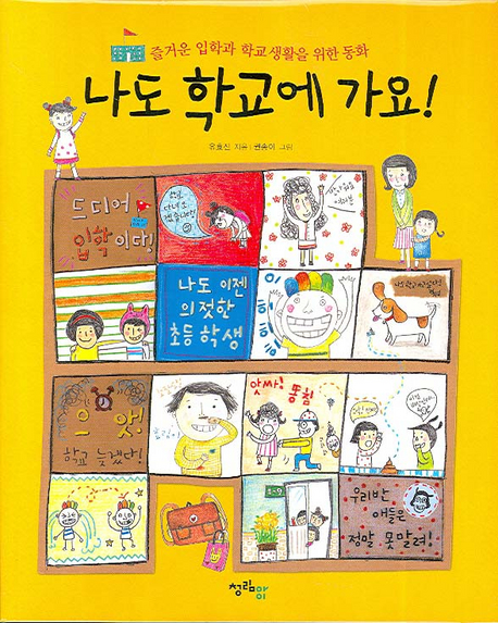 나도 학교에 가요! : 즐거운 입학과 학교 생활을 위한 동화 책표지