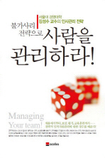 (불가사리 전략으로) 사람을 관리하라! = Managing your team! : 서울대 경영대학 김성수 교수의 인사관리 전략 책표지