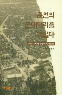 춘천의 근대거리를 거닐다 : 1960~70년대 춘천의 일상문화 책표지