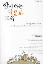 함께하는 다문화 교육 = Change from within : a new development for transcultural communication 책표지