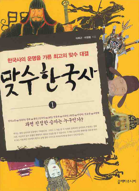 맞수 한국사 : 한국사의 운명을 가른 최고의 맞수 대결. 1-2 책표지