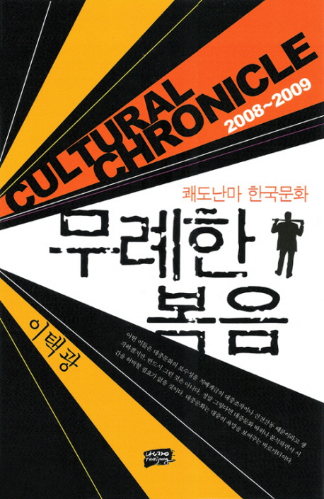 무례한 복음 : Cultural cronicle 2008~2009 : 이택광의 쾌도난마 한국문화 책표지