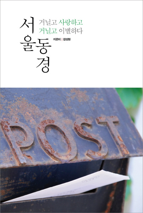 서울동경 : 거닐고 사랑하고 거닐고 이별하다 책표지