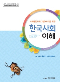 (사회통합프로그램[KIIP]을 위한) 한국사회 이해 : 법무부 사회통합프로그램 지정 교재 : 법무부 체류·영주·귀화적격시험 활용 교재 책표지