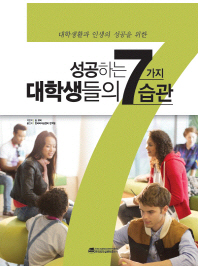 (대학생활과 인생의 성공을 위한) 성공하는 대학생들의 7가지 습관 책표지