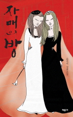 자매의 방 : 윤선미 장편소설 책표지