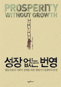 성장 없는 번영 : 협동조합과 사회적 경제를 위한 생태거시경제학의 탄생 책표지