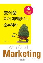 농식품 이제 마케팅으로 승부하라 = Agrofood marketing 책표지
