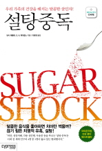 설탕 중독 : 우리 가족의 건강을 해치는 달콤한 살인자! 책표지