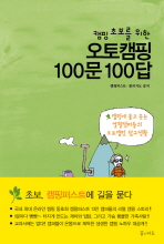 (캠핑 초보를 위한) 오토캠핑 100문 100답 책표지