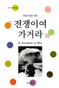 전쟁이여 가거라 = a farewell to war : 전쟁이 없는 세계 : 金守經 隨想小說 책표지