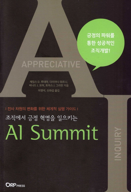 (조직에서 긍정 혁명을 일으키는) AI summit : 전사 차원의 변화를 위한 체계적 실행 가이드 책표지