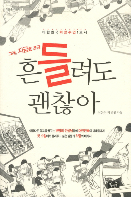 (그래, 지금은 조금) 흔들려도 괜찮아 : 대한민국 희망수업 1교시 책표지