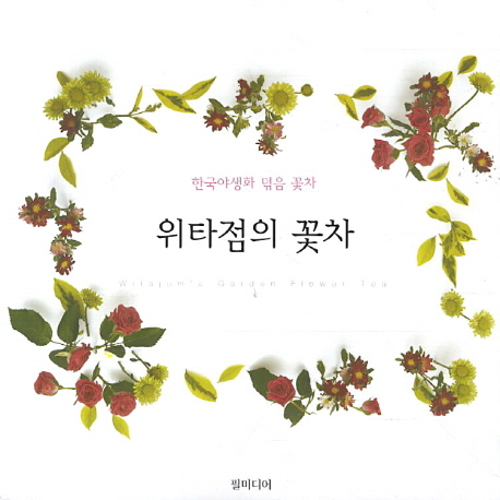 위타점의 꽃차 = Witajum's garden flower tea : 한국야생화 덖음 꽃차 책표지