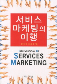 서비스 마케팅의 이행 = Implementation of services marketing 책표지