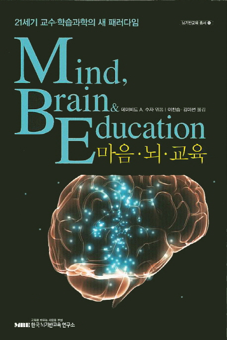마음·뇌·교육 : 21세기 교수·학습과학의 새 패러다임 책표지