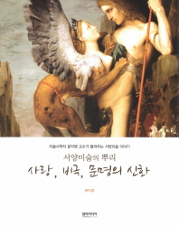 (서양미술의 뿌리) 사랑, 비극, 문명의 신화 : 미술사학자 윤익영 교수가 들려주는 서양미술 이야기 책표지