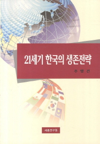 21세기 한국의 생존전략 책표지