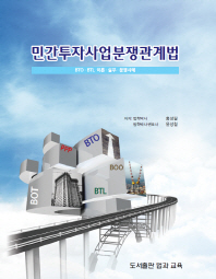 민간투자사업분쟁관계법 = Public-private partnerships theory and practice in South Korea : BTO·BTL 이론·실무·분쟁사례 책표지
