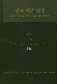 한국 해외 입양 : 초국가적 아동 양육 실험과 분투하는 입양 서사 50년 책표지