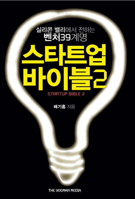 스타트업 바이블 = Startup bible : 39 things Korean entrepreneurs don't know about Silicon Valley . 2, 실리콘 밸리에서 전하는 벤처 39계명 책표지