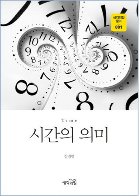 시간의 의미 = Time 책표지