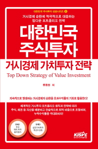 대한민국 주식투자 거시경제 가치투자 전략 책표지