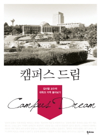 캠퍼스 드림 = Campus dream : 김사열 교수의 대학과 지역 돌아보기 책표지