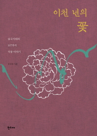 이천 년의 꽃 : 삼국시대의 107가지 식물 이야기 책표지