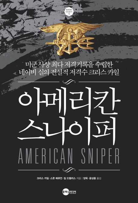 아메리칸 스나이퍼 : 미군 사상 최다 저격기록을 수립한 네이비 실의 전설적 저격수 크리스 카일 책표지
