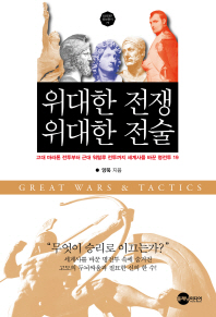 위대한 전쟁 위대한 전술 : 고대 마라톤 전투부터 근대 워털루 전투까지 세계사를 바꾼 명전투 19 책표지