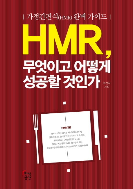HMR, 무엇이고 어떻게 성공할 것인가 : 가정간편식(HMR) 완벽 가이드 책표지