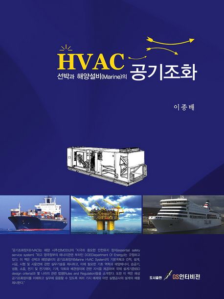 (선박과 해양설비의) 공기조화, HVAC 책표지