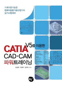(CATIA V5를 이용한) CAD·CAM 파워트레이닝 책표지