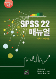 SPSS 22 매뉴얼 책표지